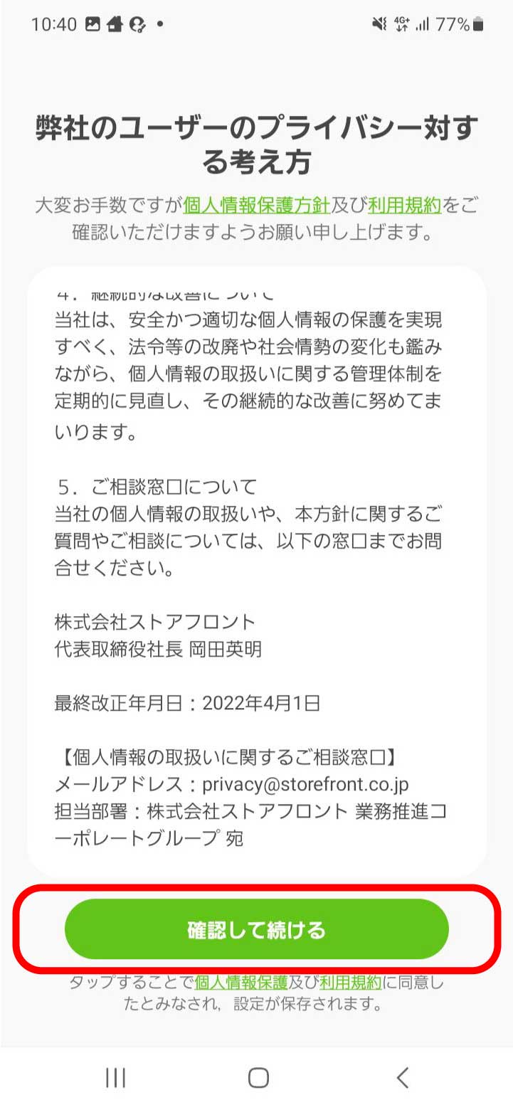 「確認して続ける」ボタンを押す