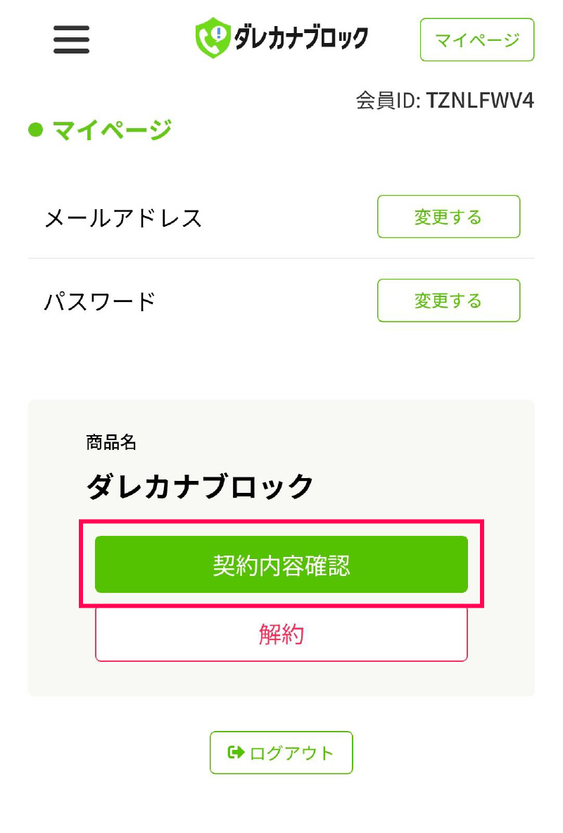 該当製品の「契約内容確認」を選択