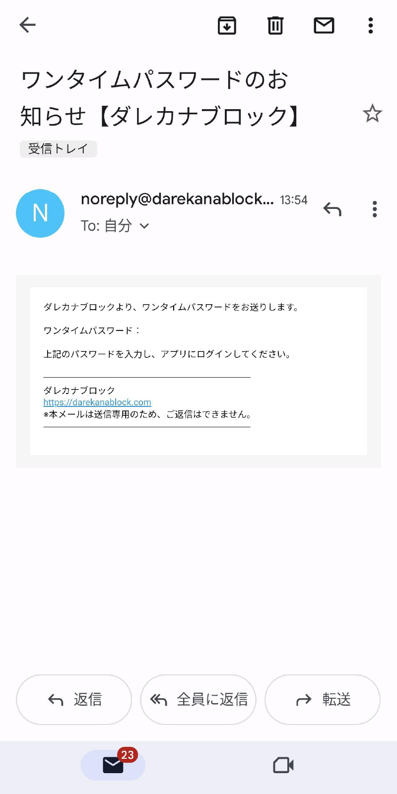 メールアドレスにワンタイムパスワードが届く