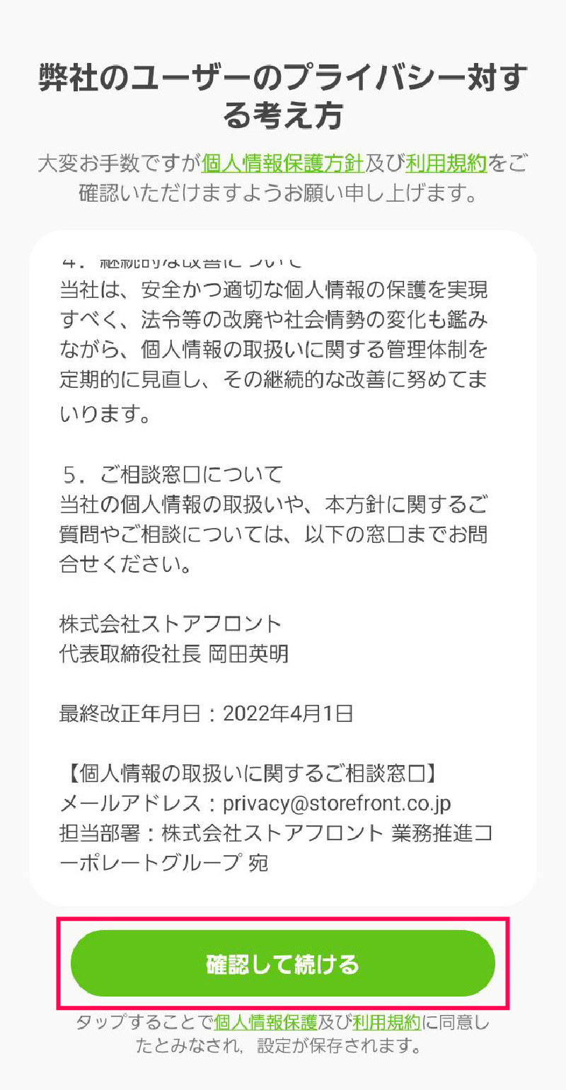 「確認して続ける」を選択