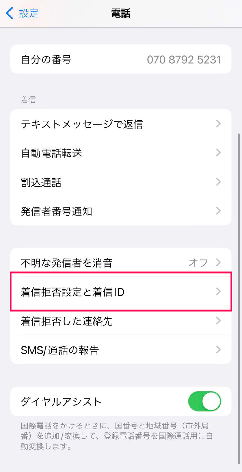 「着信拒否設定と着信ID」をタップ