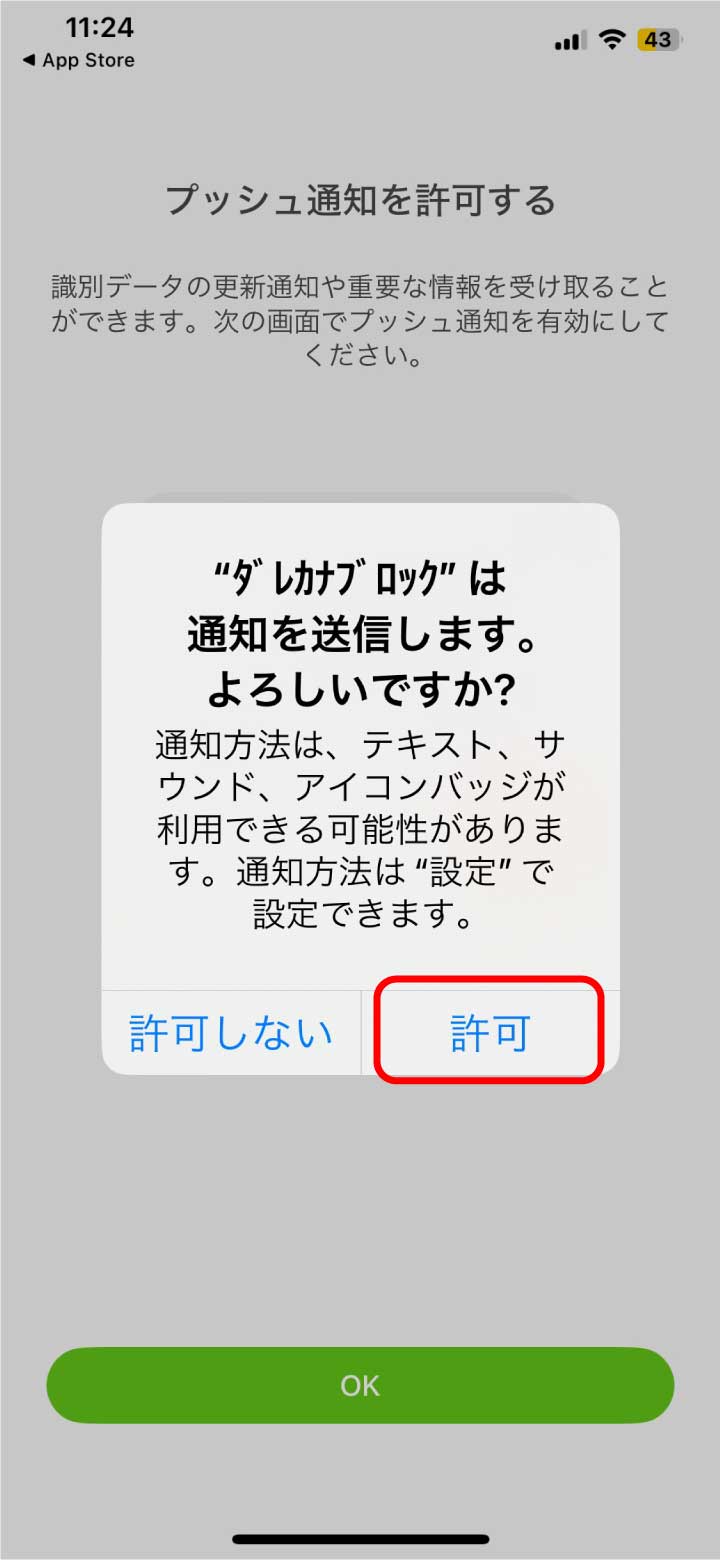 「許可」を選択