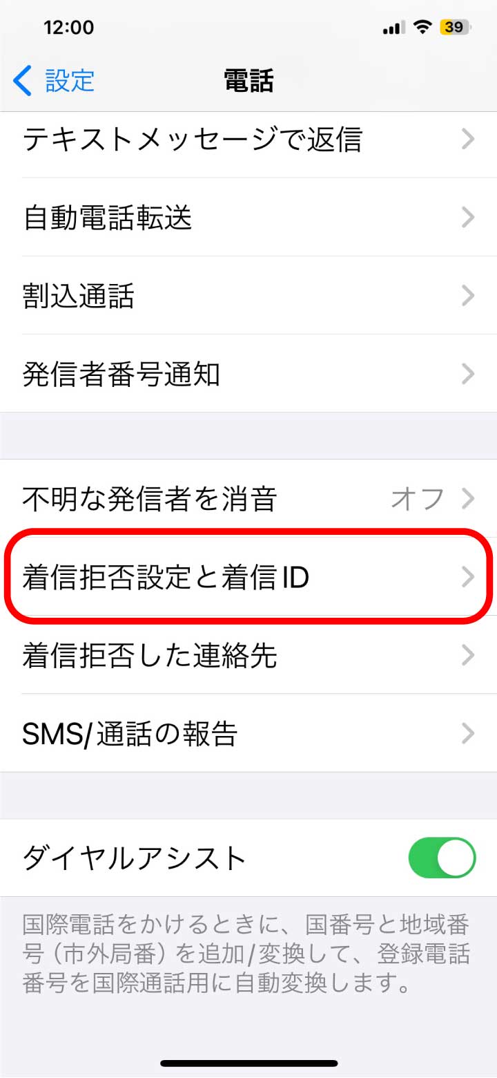 画面下部にある「着信拒否設定と着信ID」を選択